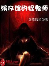 殡仪馆的捉鬼师小说