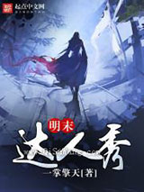 明末达人秀小说