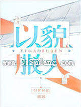 以貌服人小说