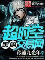 超时空黑暗交易网小说