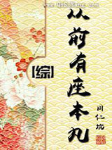 从前有座本丸[综]小说