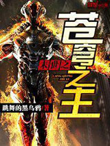 末世之苍穹之主小说