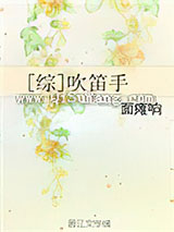 [综]吹笛手小说