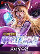 英雄联盟之秤砣门崛起小说