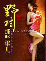 山里那些事儿小说