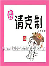 驸马请克制小说