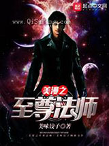 美漫之至尊法师小说