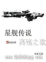 星舰传说离殇之歌小说