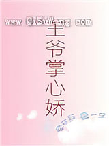 王爷掌心娇小说