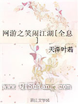 网游之笑闹江湖[全息]小说