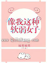 像我这种软弱女子小说