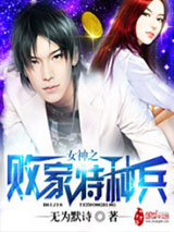 败家特种兵小说