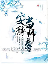 万人迷只想给主角安静当师尊小说