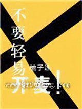 不要轻易开麦小说