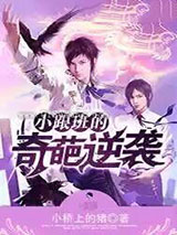 小跟班的奇葩逆袭小说