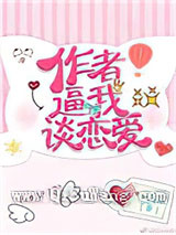 作者逼我谈恋爱小说