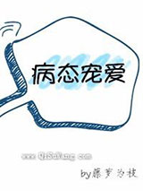 病态宠爱小说