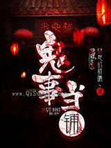 鬼事当铺小说