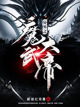 异界之魔武大帝小说