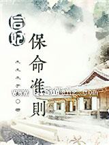 后妃保命准则小说