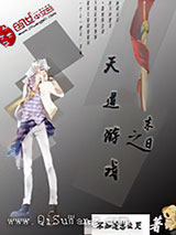 末日之天道游戏小说