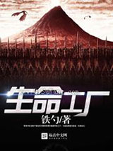 生命工厂小说