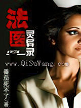 法医灵异录小说