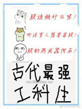 古代最强工科生小说