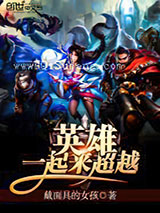 英雄一起来超越小说