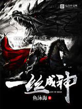 一丝成神小说