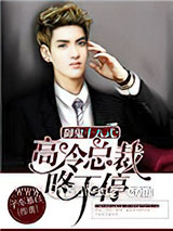 御鬼十八式：高冷总裁咚不停小说