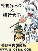 怪物猎人OL之猫行天下小说