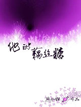 他的藕丝糖小说