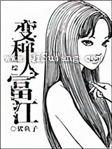 [综]变种人富江小说