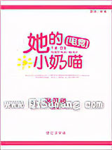 她的小奶喵[电竞]小说