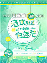 渣攻到死都以为我是白莲花[快穿]小说