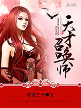 天才召唤师小说