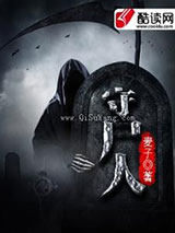 守尸人小说
