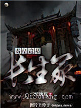 秦皇遗墓:长生冢小说