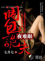 不行啦亡夫：调包诡夫夜难眠小说