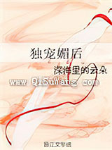 独宠媚后小说