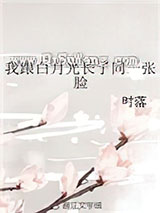 我跟白月光长了同一张脸小说