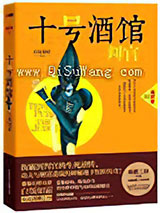 十号酒馆：判官小说