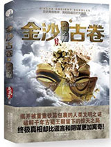 金沙古卷3：古蜀蛇神小说