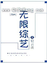 [RM]无限综艺小说