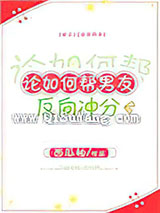 论如何帮男友反向冲分小说