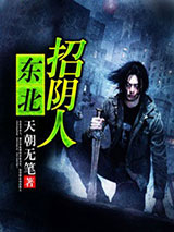 东北招阴人小说