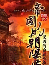 帝国的朝阳小说