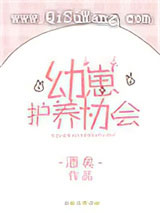 幼崽护养协会小说