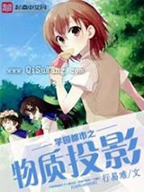 学园都市之物质投影小说